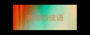 有倍的成语