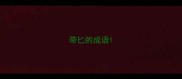 带匕的成语