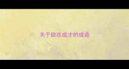 关于励志成才的成语