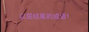以屈结尾的成语