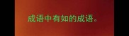 成语中有如的成语