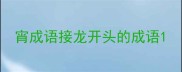 宵成语接龙开头的成语