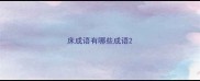 床成语有哪些成语