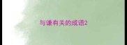 与谦有关的成语