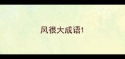 风很大成语