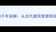鸟凳钉成语的千年误解从古代建筑智慧到现代职场启示