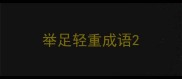 举足轻重成语