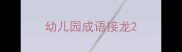 幼儿园成语接龙