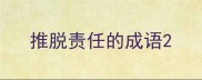 推脱责任的成语