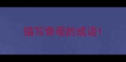 描写奇观的成语
