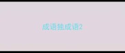 成语独成语