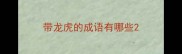 带龙虎的成语有哪些
