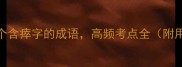 必考这8个含瘁字的成语高频考点全附用法示例