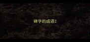 碑字的成语