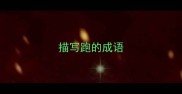 描写跑的成语