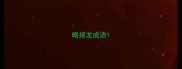 略接龙成语