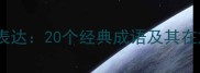 海岛文化中的诗意表达20个经典成语及其在旅游场景中的应用