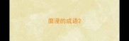 磨浸的成语