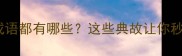 成语故事有墨的成语都有哪些这些典故让你秒变语文课代表