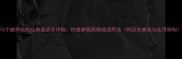10个崩开头的经典成语及详细快速掌握高频成语用法附历史典故与实用例句