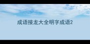 成语接龙大全明字成语