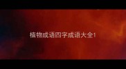 植物成语四字成语大全
