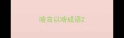 啥言以啥成语