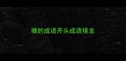 珊的成语开头成语接龙
