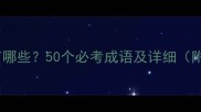 杯苦的成语有哪些50个必考成语及详细附记忆技巧