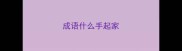 成语什么手起家