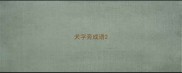犬字旁成语
