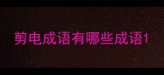 剪电成语有哪些成语