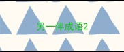 另一伴成语