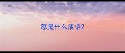 怒是什么成语