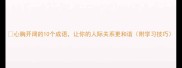 心胸开阔的10个成语让你的人际关系更和谐附学习技巧
