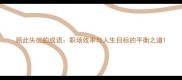 顾此失彼的成语职场效率与人生目标的平衡之道