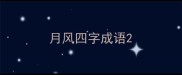 月风四字成语