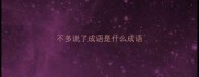 不多说了成语是什么成语