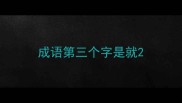 成语第三个字是就