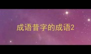 成语昔字的成语
