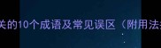 与努相关的10个成语及常见误区附用法指南