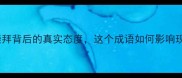 叶公好龙表面崇拜背后的真实态度这个成语如何影响现代职场与社交