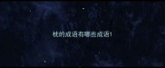 枕的成语有哪些成语