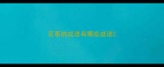 花草的成语有哪些成语
