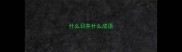 什么日并什么成语