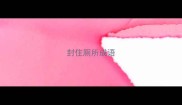 封住厕所成语