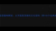 奇妙成语趣味解读从字面到深意的文化密码附100个经典案例