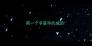 第一个字是华的成语