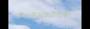 东山再起成语故事