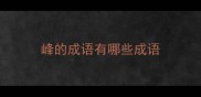 峰的成语有哪些成语